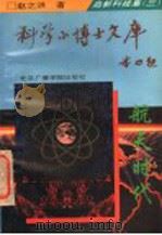 高新科技集  3  航天时代（1995 PDF版）