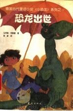 恐龙出世 1999 PDF电子版封面 7508016831 (德)马克斯·克鲁塞著;徐新译;(德)埃里希·霍勒插图