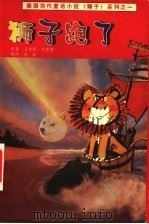 狮子跑了   1999  PDF电子版封面  7508017455  （德）马克斯·克鲁塞著；徐新译 