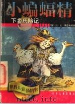小蝙蝠精下乡历险记 1998 PDF电子版封面 7532435474 (德)安·佐·博登布格著;裴胜利译