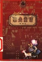 豪夫童话   1998  PDF电子版封面  7020025129  （德）豪夫（Wilhelm Hauff）著；傅〓寰译 