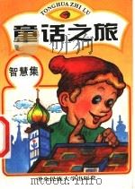 童话之旅 智慧集 1994 PDF电子版封面 7810012878 王瑞琴选编