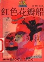 红色花瓣船 中国童话故事 1999 PDF电子版封面 7500745567 葛翠琳,徐德霞主编