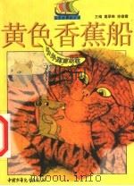 黄色香蕉船  中外寓言故事   1999  PDF电子版封面  7500745540  葛翠琳，徐德霞主编 