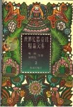 小矮人闯龙穴 永不长大的孩子 1996 PDF电子版封面 7806173021 (英)J·R·R托尔金 杰·姆·巴里著;徐朴 程相文译