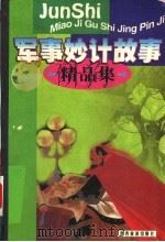 军事妙计故事精品集   1998  PDF电子版封面  7541810835  白雪主编 