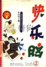 杂学博士自修宝典 快乐脑 2 1993 PDF电子版封面 7530918206 竹内均编
