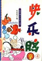 杂学博士自修宝典  快乐脑  4   1993  PDF电子版封面  7530918206  竹内均编 
