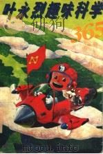 趣味科学365 1994 PDF电子版封面 7537118949 叶永烈著