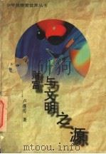 财富与文明之源   1996  PDF电子版封面  7535315984  卢继传著 