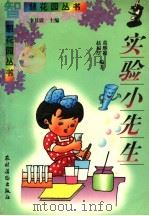 实验小先生（1997 PDF版）