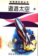 遨游太空（1995 PDF版）
