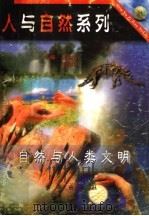 自然与人类文明 1997 PDF电子版封面 7806002340 张金方,欧阳青主编;落红编写