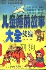 儿童睡前故事大全续编   1998  PDF电子版封面  7805932638  艾彤，大霖选编 