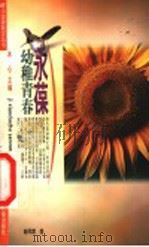 永葆幼稚青春 1999 PDF电子版封面 7534217962 冰心主编;葛翠琳执行主编;新凤霞著
