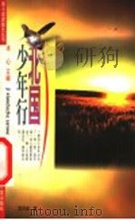 北国少年行（1999 PDF版）