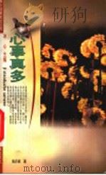 心事真多 1999 PDF电子版封面 7534217628 冰心主编;葛翠琳执行主编;陈丹燕著