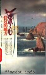 冰心住过的地方（1999 PDF版）