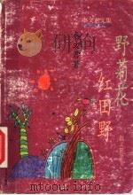 野菊花 红田野 1998 PDF电子版封面 7539716193 秦文君著
