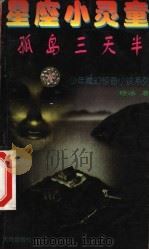 孤岛三天半 1999 PDF电子版封面 7806242864 晗冰著