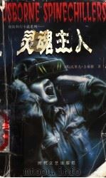 灵魂主人 1998 PDF电子版封面 7538712011 (美)克莱夫·吉福德著;王斌,李辽京译