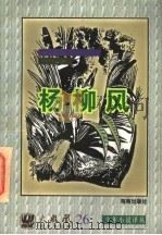 少年小说译丛  杨柳风   1997  PDF电子版封面  7805901546  （英）肯尼斯·格雷厄姆著；乔向东译 