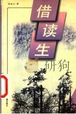 借读生   1999  PDF电子版封面  7531916363  姜孟之著 