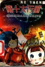 第十大行星   1999  PDF电子版封面  7539517123  琳琪工作室 