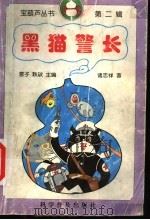 黑猫警长 1998 PDF电子版封面 7110044165 诸志祥著