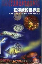 百变精灵和他的伙伴们 卷1 在海妖的世界里 1999 PDF电子版封面 7204046056 蓝玛著