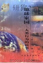 地球家园 人类行为的故事 1999 PDF电子版封面 7544015645 梁从诫主编;何杰等著;自然之友编