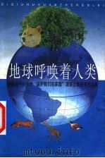 地球呼唤着人类 福建省中小学生“保护我们的家园”演讲比赛获奖作品集 1999 PDF电子版封面 7539517816 福建省科学技术协会等编