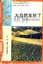 大自然发怒了  环境问题和防治   1992  PDF电子版封面  7805726116  杨铸编著 