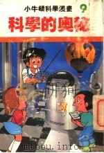 小牛顿科学漫画 9 科学的奥秘 1991 PDF电子版封面 7805644713 符国栋编