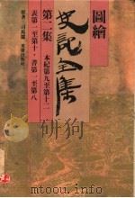 图绘史记全集 第2集 1993 PDF电子版封面 7536619707 司马迁原著;陈前进等改编;人建主编