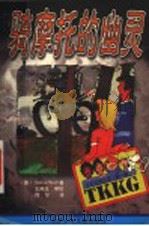 骑摩托的幽灵 1999 PDF电子版封面 7530106937 (德)(S.沃尔夫)Stefan Wolf著;何宁译