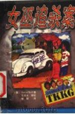 女巫追杀案   1999  PDF电子版封面  7530106953  （德）（S.沃尔夫）Stefan Wolf著；胡蔚译 
