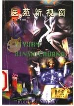 医苑新视窗  科技辑   1999  PDF电子版封面  7532063321  陈传编著 