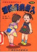 谨防疾病侵入   1998  PDF电子版封面  7801019628  梅子等编文 
