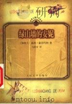 绿山墙的安妮   1999  PDF电子版封面  7020028853  （加）露西·蒙哥玛利（L.M.Montgomery）著；马爱 