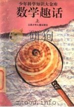 数学趣话  上（ PDF版）