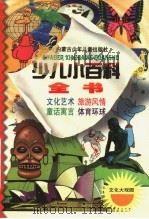 少儿小百科全书 第三系列 文化大观园之二 童话·寓言·民间故事 1998 PDF电子版封面 753120925X 施旭升,吴绍文主编