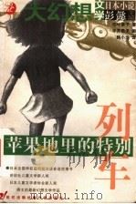 苹果地里的特别列车   1999  PDF电子版封面  7539114827  （日）柏叶幸子著；（日）平井贵子绘；韩小龙译 