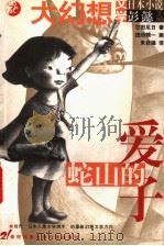 蛇山的爱子 1999 PDF电子版封面 7539114800 (日)吉田足日著;朱自强译;彭懿主编