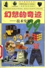幻想的奇迹 技术发明99 1999 PDF电子版封面 7806198520 沈宁华,高立民著