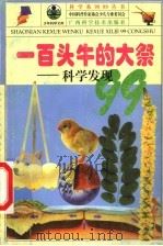 一百头牛的大祭  科学发现99   1999  PDF电子版封面  7806198156  冯中平等著；中国科普作家协会少儿专业委员会主编 