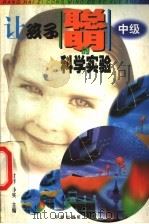 让孩子聪明的科学实验 中级 1999 PDF电子版封面 7801442458 甘枣,孙实主编