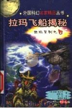 拉玛飞船揭秘（1999 PDF版）