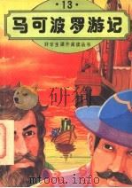 马可波罗游记   1996  PDF电子版封面  7504318876  赵义编译 