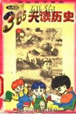 绘画古今事典 365天读历史 上 1998 PDF电子版封面 7542211056 刘占涛主编